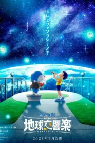 映画ドラえもん のび太の地球交響楽 2024 | Doraemon the Movie: Nobita’s Earth Symphony 2024